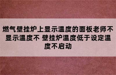 燃气壁挂炉上显示温度的面板老师不显示温度不 壁挂炉温度低于设定温度不启动